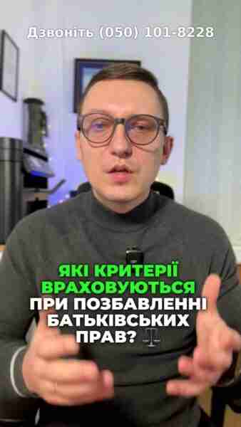 Враховуйте думку дитини! 👶 Позбавлення батьківських прав - серйозний крок. ⚖️ Зверніться до адвоката для консультації! 📜 #Право #БатьківськіПрава #ЗахистДітей #Суд #ЮридичніПоради #УКраїна #РозірванняШлюбу #ЮридичнаДопомога #Україна #СімейнеПраво #Аліменти #Суд #Розлучення #Юрист #розірванняшлюбу #сімейнеправо #адвокат #аліменти #українавсе #консультация #консультація #адвокат #юрист #юрконсалт #запоріжжя #україна #підписка #ukraine #ua #адвокат #розірванняшлюбу #сімейнеправо #юридичніпослуги #Україна #суд #юстиція #бюро #підтримка #сервіс #позбавленнябатьківськихправ При позбавленні батьківських прав необхідно враховувати також думку дитини. Відповідні відповідні роз'яснення нещодавно надала суддя Верховного Суду. Крім того, хотів би зазначити, що позбавлення батьківських прав щодо дитини можливо лише за рішенням суду. Тобто, якщо ви вирішили позбавити батьківських прав матір або батька, вам треба звернутися до адвоката, щоб він написав позов до суду. І як було і раніше, і зараз. Підставами для позбавлення батьківських прав є. Невиконання обов'язків щодо утримання та виховання дитини. Жорстоке поводження з дитиною або з одним з батьків, алкоголізм, наркоманія, наявність судимостей, асоціальний образ життя. Зауважу, що факт на виховання дитини, як правило, підтверджується характеристиками з місця навчання чи виховання. Тому, якщо ви батько або матір, не забувайте ходити до садочка чи до школи, щоб вихователі бачили, що у дитини є не лише там мама, але є і другий з батьків. Це вам допоможе захистити в разі чого свої права.