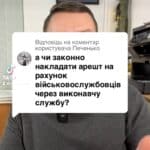 Чи законно накладають арешт на рахунок військовослужбовців? Дізнайтесь більше у нашому відео! #військові #право #фінанси #виконавчаСлужба #арешт #інформація #Консультація #військомат #тцк #відстрочка #мобілізація #повістка #зсу #всу #війна #адвокат #юрист #юрконсалт #україна #підписка #ua #ukraine #рек #зсу #зеленський #сирський