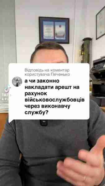 Чи законно накладають арешт на рахунок військовослужбовців? Дізнайтесь більше у нашому відео! #військові #право #фінанси #виконавчаСлужба #арешт #інформація #Консультація #військомат #тцк #відстрочка #мобілізація #повістка #зсу #всу #війна #адвокат #юрист #юрконсалт #україна #підписка #ua #ukraine #рек #зсу #зеленський #сирський