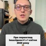 Всі чоловіки - особи з інвалідністю повинні пройти переогляд! ⚖️ Це важливий процес для підтвердження статусу! 📋 #інвалідність #право #комісія #переогляд #адвокат #Україна #Консультація #військомат #тцк #відстрочка #мобілізація #повістка #зсу #всу #війна #адвокат #юрист #юрконсалт #україна #підписка #ua #ukraine #рек #зсу #зеленський #сирський #соціальнапідтримка #маємопам'ятати Всі чоловіки інваліди віком від двадцяти п'яти до шести десяти років повинні будуть пере пройти огляд у. Комісіях, комісіях. Всі чоловіки інваліди першої. Всі чоловіки інваліди другої, третьої груп віком від двадцяти п'яти до шістдесяти років з першого квітня двадцять п'ятого року повинні будуть пройти пере перекомісію для підтвердження свого статусу інвалідності. Зрозуміло, що Зрозуміло, це зроблено для того, щоб відокремити тих осіб, які групу інвалідності отримали, даючи хабарі колишнім керівникам МСЕК. Таких інвалідностей, я думаю, по всій Україні дуже багато, хоча і реальних інвалідів, які все ж таки змогли отримати таку групу, також, я думаю, немало. Якщо такий інвалід перебуває на території бойових дій або на окупованих територіях, то він статус інваліда не втратить і він може вказану пере комісію з квітня двадцять п'ятого року не проходити. Також перед комісією. Також пере перекомісію повинні будуть пройти чоловіки інших вікових категорій та жінки, але для них період проходження пари перекомісій встановили більший. Якщо, не дай Бог, Якщо не дай Бог, вам змінять групу інвалідності або взагалі позбавлять такого статуса, таку дію можна буде оскаржити, звернувшись до нашого Адвокатського бюро.