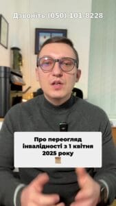 Всі чоловіки - особи з інвалідністю повинні пройти переогляд! ⚖️ Це важливий процес для підтвердження статусу! 📋 #інвалідність #право #комісія #переогляд #адвокат #Україна #Консультація #військомат #тцк #відстрочка #мобілізація #повістка #зсу #всу #війна #адвокат #юрист #юрконсалт #україна #підписка #ua #ukraine #рек #зсу #зеленський #сирський #соціальнапідтримка #маємопам'ятати Всі чоловіки інваліди віком від двадцяти п'яти до шести десяти років повинні будуть пере пройти огляд у. Комісіях, комісіях. Всі чоловіки інваліди першої. Всі чоловіки інваліди другої, третьої груп віком від двадцяти п'яти до шістдесяти років з першого квітня двадцять п'ятого року повинні будуть пройти пере перекомісію для підтвердження свого статусу інвалідності. Зрозуміло, що Зрозуміло, це зроблено для того, щоб відокремити тих осіб, які групу інвалідності отримали, даючи хабарі колишнім керівникам МСЕК. Таких інвалідностей, я думаю, по всій Україні дуже багато, хоча і реальних інвалідів, які все ж таки змогли отримати таку групу, також, я думаю, немало. Якщо такий інвалід перебуває на території бойових дій або на окупованих територіях, то він статус інваліда не втратить і він може вказану пере комісію з квітня двадцять п'ятого року не проходити. Також перед комісією. Також пере перекомісію повинні будуть пройти чоловіки інших вікових категорій та жінки, але для них період проходження пари перекомісій встановили більший. Якщо, не дай Бог, Якщо не дай Бог, вам змінять групу інвалідності або взагалі позбавлять такого статуса, таку дію можна буде оскаржити, звернувшись до нашого Адвокатського бюро.