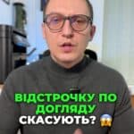 Зміни в законодавстві? Відстрочка для доглядачів залишається! 🙌 Усі питання – до нас! 💼 #право #інваліди #догляд #закон #адвокат #Україна #сповіщення #новини #інвалідність #право #комісія #переогляд #адвокат #Україна #Консультація #військомат #тцк #відстрочка #мобілізація #повістка #зсу #всу #війна #адвокат #юрист #юрконсалт #україна #підписка #ua #ukraine #рек #зсу #зеленський #сирський Доглядаючи за інвалідами, з нового року масово втратять право на відстрочку. Такі такі новини від своїх колег адвокатів я чув в останні декілька тижнів. Я такі відео не знімав, тому що я розумів, що все ж таки вказаної проблеми не буде. І все ж таки, як я і думав, дев'ятнадцятого грудня Верховна Рада прийняла новий закон. І оскільки зараз вже не буде існувати комісії МСЕК, а будуть існувати лікарські. Консультативні комісії лікарська. І оскільки зараз вже не будуть існувати комісії МСЕК, а будуть існувати лікарські консультативні комісії, то саме за відповідними довідками вказаних комісій відстрочки надалі будуть надаватися або продовжуватися. Тож від зміни назви органу чи його складу, чи суті органу, який надає документи про наявність інвалідності або необхідності надання догляду відповідній особі, відстрочка не скасовується. То ж, слава Богу, відстрочки доглядача не скасують. Але, можливо, нові документи треба буде оформлювати вже в новій комісії. Але якщо комісії будуть працювати так, як це передбачено законом, то тут проблем я не бачу. А якщо проблеми будуть, то ви знаєте, що можна буде звернутися до нашого адвокатського бюро.