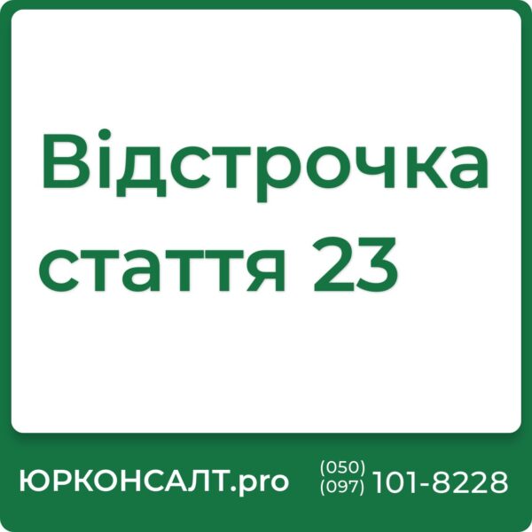 23 стаття про відстрочку 23 стаття про мобілізацію відстрочка аб 10 ч 1 ст 23 відстрочка аб 10 ч 1 ст 23 тип відстрочки аб 2 ч 1 ст 23 тип відстрочки аб 2 ч 3 ст 23 тип відстрочки