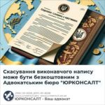 Скасування виконавчого напису може бути безкоштовним з Адвокатським бюро "ЮРКОНСАЛТ"