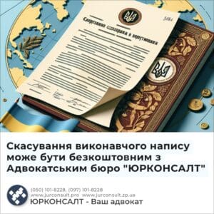 Скасування виконавчого напису може бути безкоштовним з Адвокатським бюро "ЮРКОНСАЛТ"