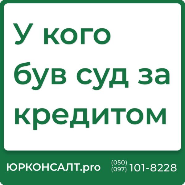 Консультації з питань кредитних спорів Представництво в суді по кредитних справах Захист прав споживачів кредитних послуг Складання та аналіз кредитних договорів Ведення переговорів з банками та кредитними установами Допомога у вирішенні спорів з колекторськими агентствами