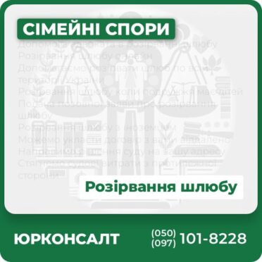 Допомога адвоката в розірванні шлюбу Розірвання шлюбу онлайн Допомагаємо розірвати шлюб по всій території України Розірвання шлюбу коли подружжя має дітей Подача позовної заяви про розірвання шлюбу Розірвання шлюбу з іноземцем Можемо укласти договір з вами віддалено Направимо рішення суду на вашу адресу Стягнемо судові витрати з протилежної сторони