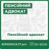 Перерахунок та призначення пенсій Перерахунок пенсій військовим, СБУ, МВС, ДСНС Оскарження відмов у призначенні пенсії Вирішення складних пенсійних питань Юридична допомога чорнобильцям
