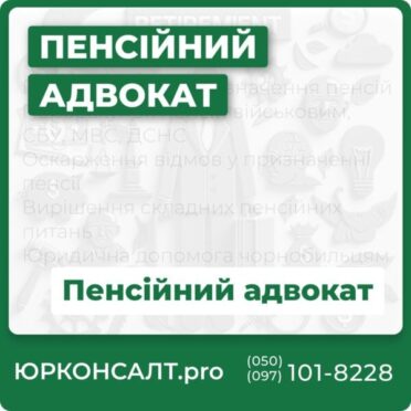 Перерахунок та призначення пенсій Перерахунок пенсій військовим, СБУ, МВС, ДСНС Оскарження відмов у призначенні пенсії Вирішення складних пенсійних питань Юридична допомога чорнобильцям
