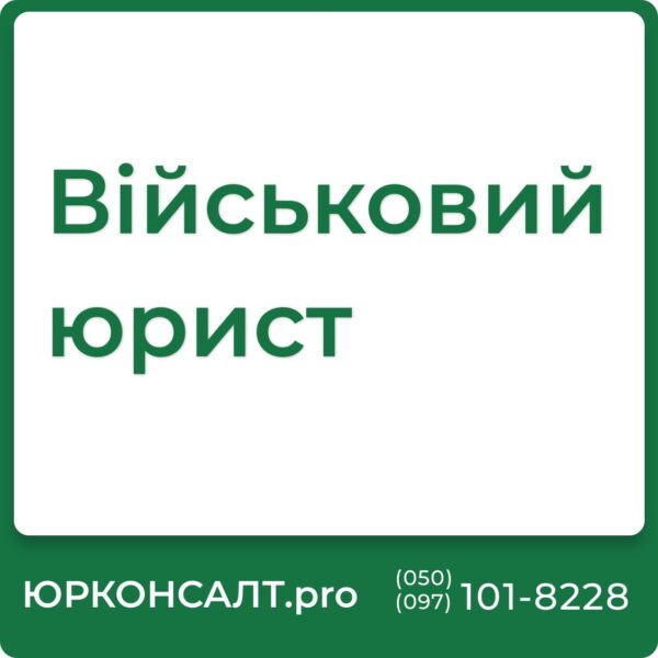 Юристи по військовим справам Юрист з військового права Онлайн консультація військового юриста Консультації військового юриста Консультація військового юриста безкоштовно Юрист військова частина