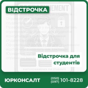 Отримання відстрочки для студентів Отримання відстрочки для студентів-резервістів Правова підтримка у вирішенні питань отримання відстрочки для студентів Консультації з питань отримання студентської відстрочки Оформлення документів для отримання відстрочки в навчальних закладах Юридичне супроводження студентів при отриманні відстрочки