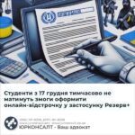 Студенти з 17 грудня тимчасово не матимуть змоги оформити онлайн-відстрочку у застосунку Резерв+