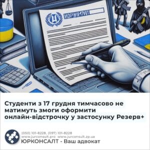 Студенти з 17 грудня тимчасово не матимуть змоги оформити онлайн-відстрочку у застосунку Резерв+