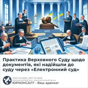 Практика Верховного Суду щодо документів, які надійшли до суду через «Електронний суд»