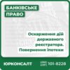 Оскарження дій держреєстратора або нотаріуса Складання скарги на дії держреєстратора до Мінюсту Арешт майна, яке банк привласнив Подання позову до суду щодо оскарження дій держреєстратора Юридичний супровід Накладення арешту на майно, яке забрав банк