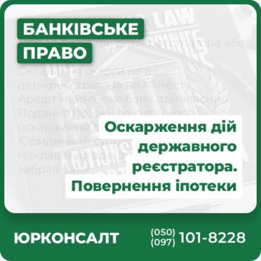Оскарження дій держреєстратора або нотаріуса Складання скарги на дії держреєстратора до Мінюсту Арешт майна, яке банк привласнив Подання позову до суду щодо оскарження дій держреєстратора Юридичний супровід Накладення арешту на майно, яке забрав банк
