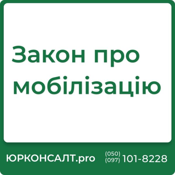 Роз’яснення 10449 закону про мобілізацію Консультації за статтею 22 закону про мобілізацію Правова допомога у випадках відповідальності за порушення законодавства про мобілізацію Юридичний супровід отримання відстрочки за новим законом про мобілізацію Аналіз витягу із закону України про мобілізацію та мобілізаційну підготовку Оскарження рішень, пов’язаних із застосуванням закону про мобілізацію