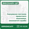 Оскаржимо незаконні дії приватного виконавця Допоможемо розблокувати рахунки Скасуємо безпідставні арешти майна Зменшимо суму боргу за виконавчим провадженням