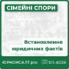 Встановлення фактів, що мають юридичне значення Встановлення факту перебування на утриманні Легалізуємо цивільний шлюб Визнання військовослужбовця загиблим чи безвісно відсутнім Встановлення факту смерті на окупованій території