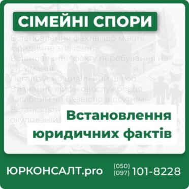 Встановлення фактів, що мають юридичне значення Встановлення факту перебування на утриманні Легалізуємо цивільний шлюб Визнання військовослужбовця загиблим чи безвісно відсутнім Встановлення факту смерті на окупованій території