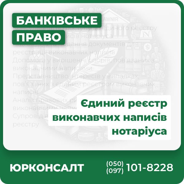 Консультації по доступу до єдиного реєстру виконавчих написів нотаріуса Підготовка та подання документів для реєстрації виконавчих написів Допомога у вирішенні спорів, пов’язаних з виконавчими написами Представництво інтересів у випадках, пов’язаних з єдиним реєстром виконавчих написів Аналіз правових ризиків при роботі з виконавчими написами Супровід виконавчих процедур в рамках реєстру