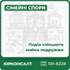 Допомога адвоката у поділі спільно нажитого майна Консультація з питань поділу майна після розірвання шлюбу Проведення переговорів за участю адвоката про поділ майна Написання позову про поділ майна