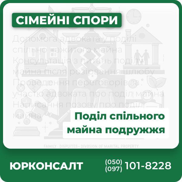 Допомога адвоката у поділі спільно нажитого майна Консультація з питань поділу майна після розірвання шлюбу Проведення переговорів за участю адвоката про поділ майна Написання позову про поділ майна