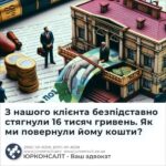 З нашого клієнта безпідставно стягнули 16 тисяч гривень. Як ми повернули йому кошти?