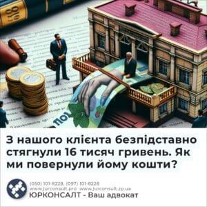 З нашого клієнта безпідставно стягнули 16 тисяч гривень. Як ми повернули йому кошти?