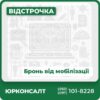 бронь від мобілізації кому надається бронь від мобілізації скільки коштує бронь від мобілізації як отримати бронь від мобілізації