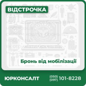 бронь від мобілізації кому надається бронь від мобілізації скільки коштує бронь від мобілізації як отримати бронь від мобілізації