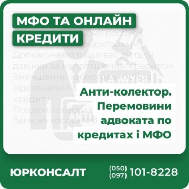 Анти-коллекторські послуги, переговори з кредиторами Допоможемо якщо вас дістали дзвінки за непогашеним кредитом Зменшення заборгованості за відсотками по МФО чи Онлайн кредиту Подаємо скарги в Національний банк на коллекторів
