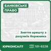 Зняття арешту з рахунків боржника Спеціалізоване зняття арешту з рахунків боржника Правова допомога у знятті арешту з рахунків Ефективний спосіб зняття арешту з банківських рахунків Професійний підхід до зняття арештів з рахунків боржника Відновлення доступу до банківських рахунків після арешту