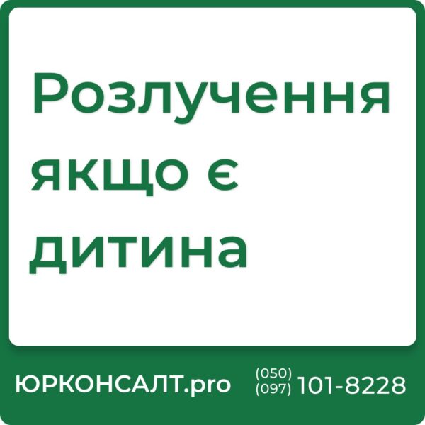 Які документи потрібні для розлучення якщо є дитина Як проходить процес розлучення якщо є діти Як подати на розлучення якщо є діти Скільки часу триває розлучення якщо є діти Скільки коштує розлучення якщо є діти