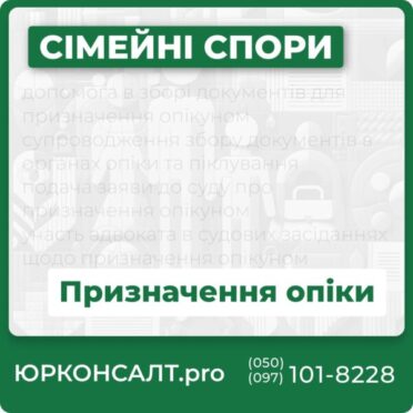допомога в зборі документів для призначення опікуном супроводження збору документів в органах опіки та піклування подача заяви до суду про призначення опікуном участь адвоката в судових засіданнях щодо призначення опікуном