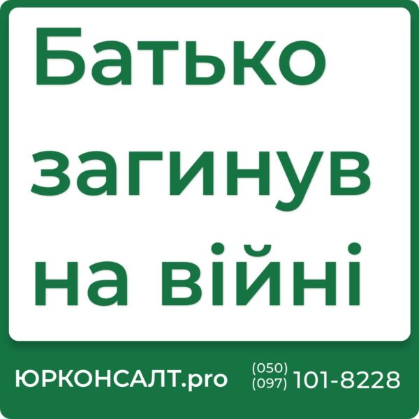 Якщо батько загинув на війні: правові наслідки та підтримка Яка пенсія дитині, якщо батько загинув на війні: забезпечення та виплати Чи можуть мобілізувати сина, якщо батько загинув на війні: правовий аспект Чи можна виїхати за кордон, якщо батько загинув на війні: візові питання та дозволи Діти, батьки яких загинули на війні: соціальний захист та психологічна підтримка