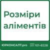 1/4 частина аліментів: як це розрахувати? Який відсоток від доходу становить 1/6 аліментів? Аліменти 2023 в Україні: актуальні ставки та зміни Як розраховується сума аліментів у 2024 році в Україні? Процент від заробітної плати на аліменти 2024 року в Україні Аліменти після 18 років у 2024 році в Україні: що змінилося?