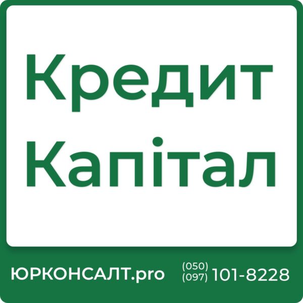 Інформація про “Кредит Капітал” Банкові послуги від “Кредит Капітал” Послуги компанії “Кредит Капітал” Досвід роботи з колекторами “Кредит Капітал” Огляд послуг “Кредит Капітал” Консультації щодо “Кредит Капітал”