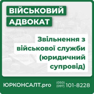 складання рапорту для звільнення з військової служби супроводження рапорту, контроль звільнення оформлення та збір документів, необхідних для звільнення з військової служби звільнення мобілізованого та контрактника з військової служби оскарження відмови у звільненні через суд