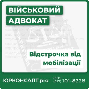 допоможемо законно оформити відстрочку після травня 2024 р. знаємо всі підстави для отримання відстрочки та як її вірно отримати готуємо весь пакет документів для клієнта юридичний супровід отримання відстрочки в ТЦК отримуємо письмовий документ про наявність відстрочки у клієнта