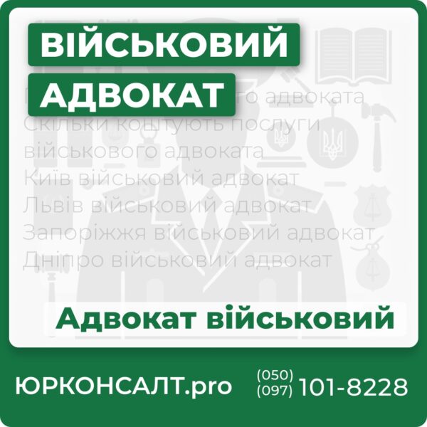 Послуги військового адвоката Скільки коштують послуги військового адвоката Київ військовий адвокат Львів військовий адвокат Запоріжжя військовий адвокат Дніпро військовий адвокат