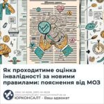 Як проходитиме оцінка інвалідності за новими правилами: пояснення від МОЗ