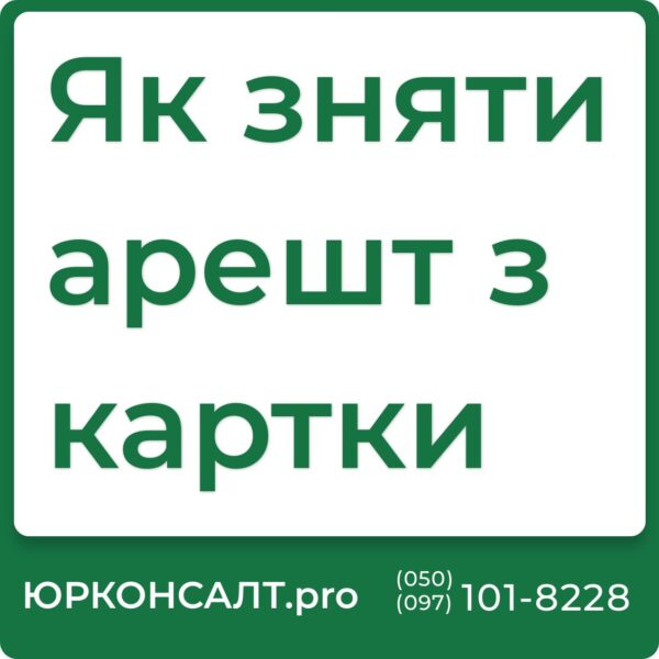 Як зняти арешт з банківської картки Як зняти арешт з картки Монобанк Як зняти арешт з картки Ощадбанку Як зняти арешт з картки Приватбанку Як зняти арешт з пенсійної картки