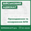 допомога щодо проходження ВЛК оскаження висновків ВЛК складання скарги до Центральної військово-лікарської комісії аналіз вашого стану та розкладу хвороб згідно 402 наказу