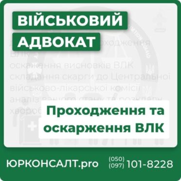 Прохождение и обжалование ВЛК
