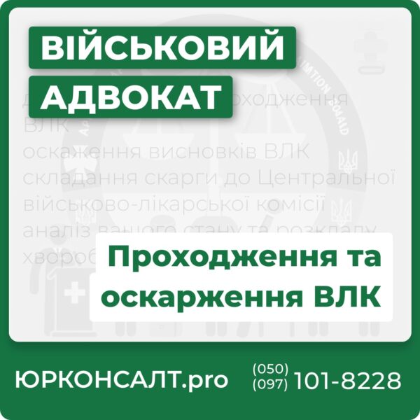 допомога щодо проходження ВЛК оскаження висновків ВЛК складання скарги до Центральної військово-лікарської комісії аналіз вашого стану та розкладу хвороб згідно 402 наказу