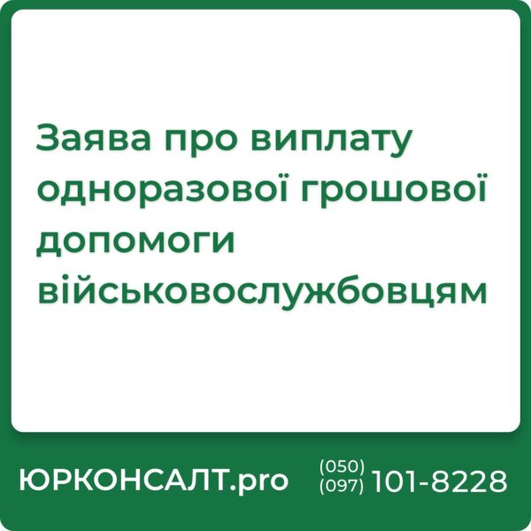 Підготовка і подання заяви про одноразову допомогу військовослужбовцям Консультації з питань отримання одноразової грошової допомоги Представництво інтересів військовослужбовців у державних установах Юридичний супровід протягом всього процесу виплати допомоги Оскарження відмови у наданні одноразової грошової допомоги Консультації щодо податкових пільг при одержанні грошової допомоги