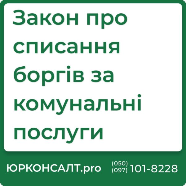 Огляд законопроєкту про списання боргів за комунальні послуги Консультації з приводу списання боргів за комунальні послуги Як скористатися законом про списання боргів за комунальні послуги Впровадження закону про списання боргів за комунальні послуги Захист прав споживачів у контексті списання боргів за комунальні послуги Юридичний супровід процесу списання боргів за комунальні послуги