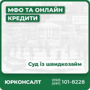 Консультації з питань судових спорів із компаніями швидкозаймів Підготовка та подання позовних заяв до суду Представництво інтересів клієнта під час судових засідань Складання та подання апеляційних та касаційних скарг Юридична підтримка у випадку примусового стягнення боргу Консультування щодо законних способів захисту від неправомірних дій колекторів