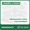Консультації щодо оформлення опіки над інвалідом Підготовка необхідних документів для оформлення опіки Представлення інтересів клієнта в державних органах при оформленні опіки Юридичний супровід процесу оформлення опіки Вирішення спорів, пов’язаних з опікою над інвалідом